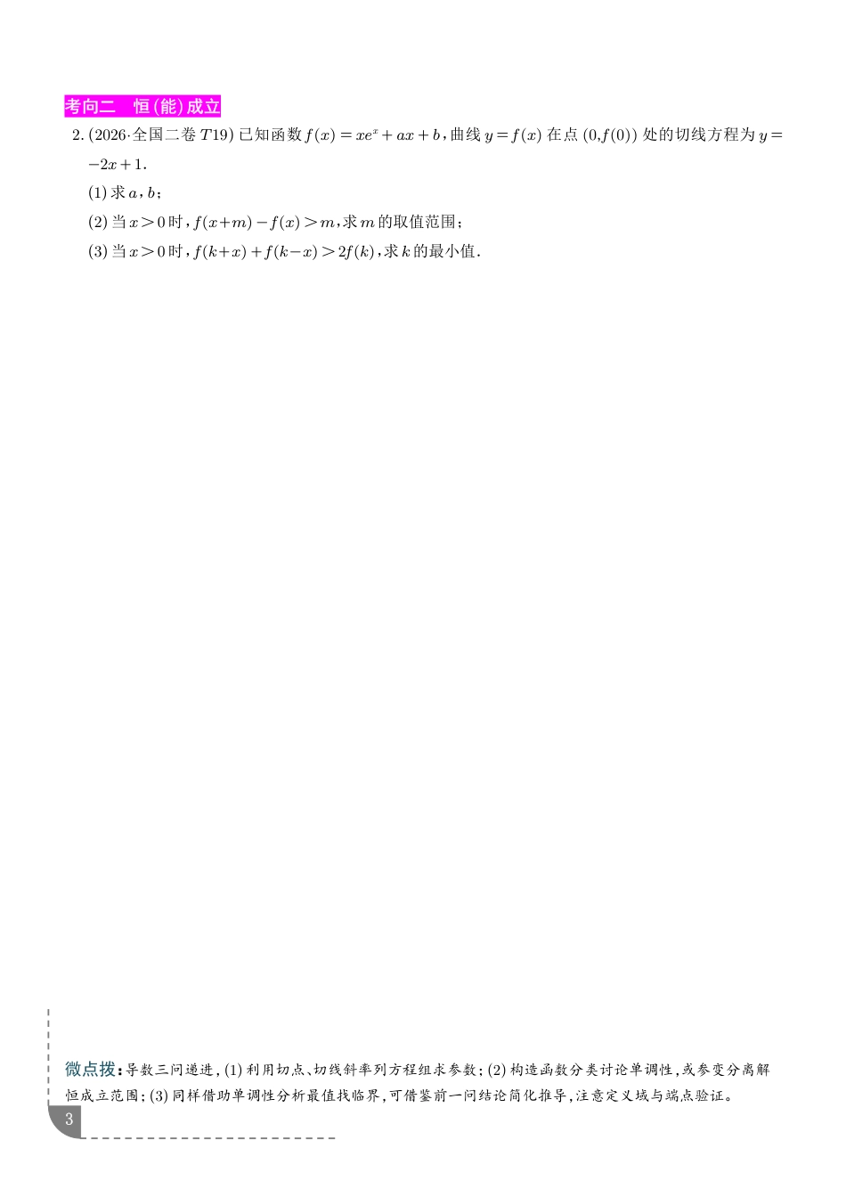 2027高考数学专题训练--函数与导数综合压轴+解析_第3页