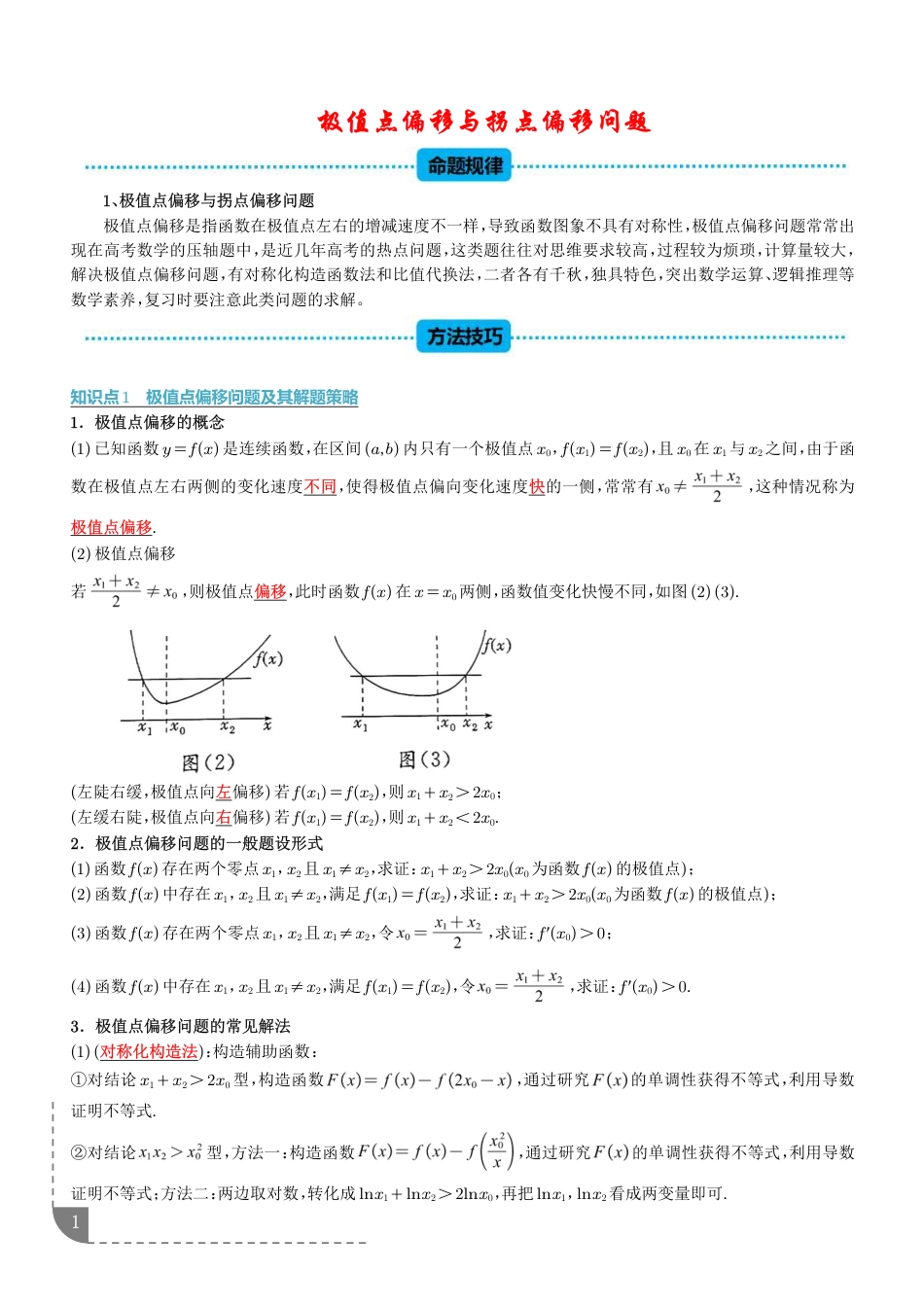 2027高考数学专题训练--极值点偏移与拐点偏移问题+答案_第1页