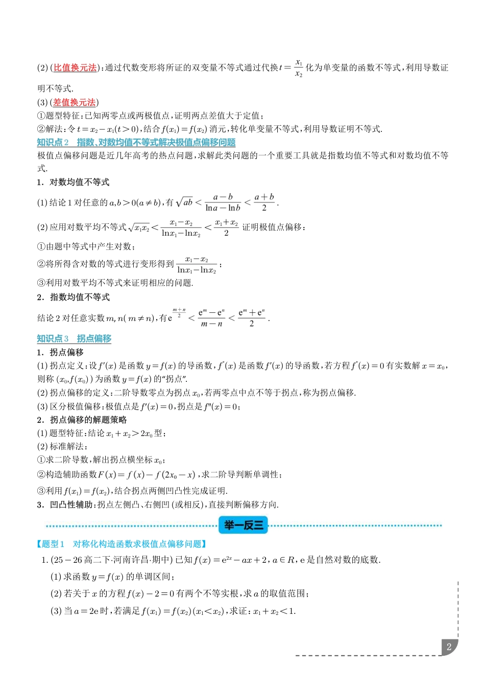 2027高考数学专题训练--极值点偏移与拐点偏移问题+答案_第2页