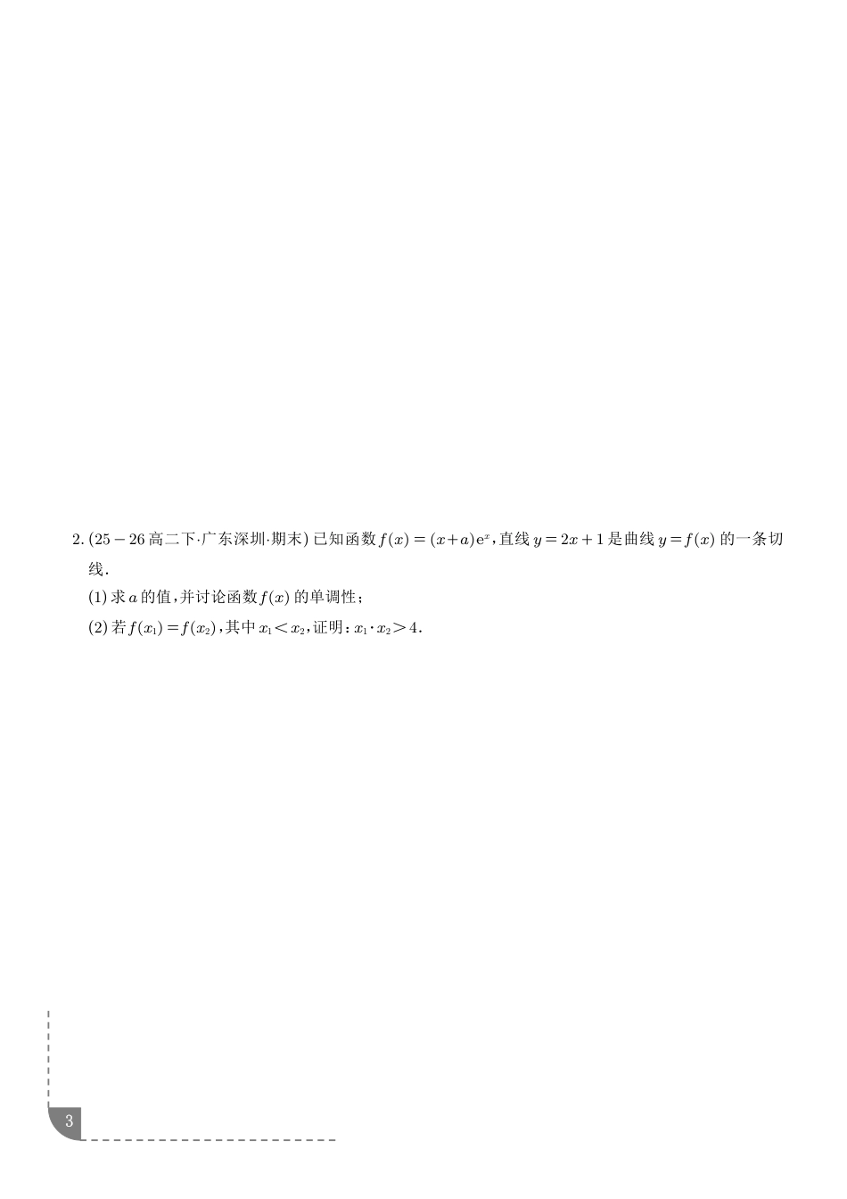 2027高考数学专题训练--极值点偏移与拐点偏移问题+答案_第3页