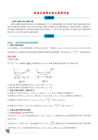 2027高考数学专题训练--极值点偏移与拐点偏移问题+答案