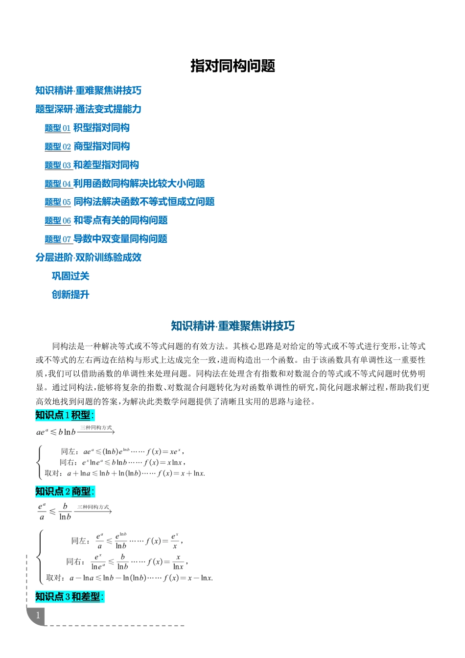 2027高考数学专题训练--指对同构问题+答案_第1页