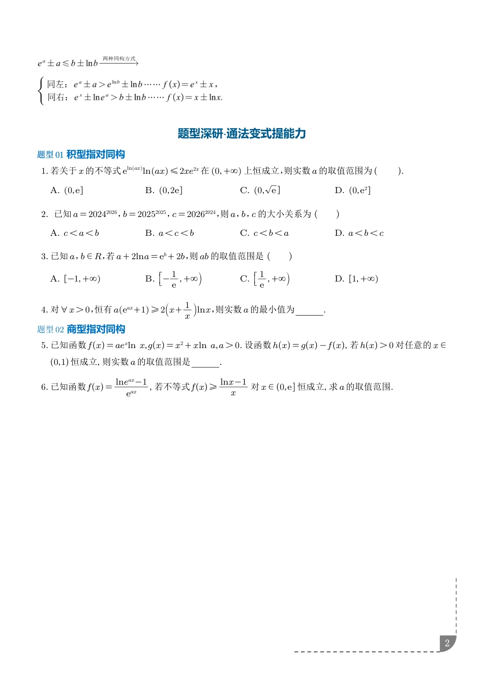 2027高考数学专题训练--指对同构问题+答案_第2页