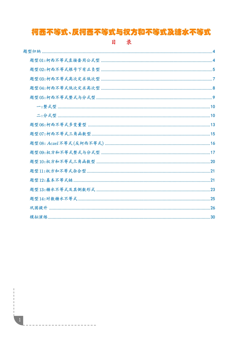 2027高中数学专题训练--柯西不等式 .权方和不等式.糖水不等式讲义_第1页