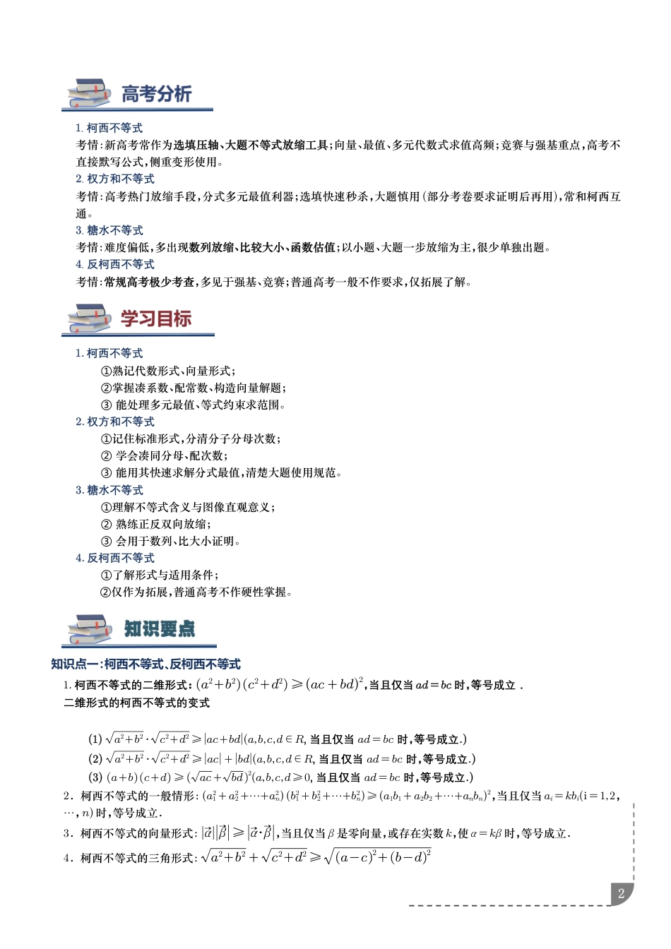 2027高中数学专题训练--柯西不等式 .权方和不等式.糖水不等式讲义_第2页
