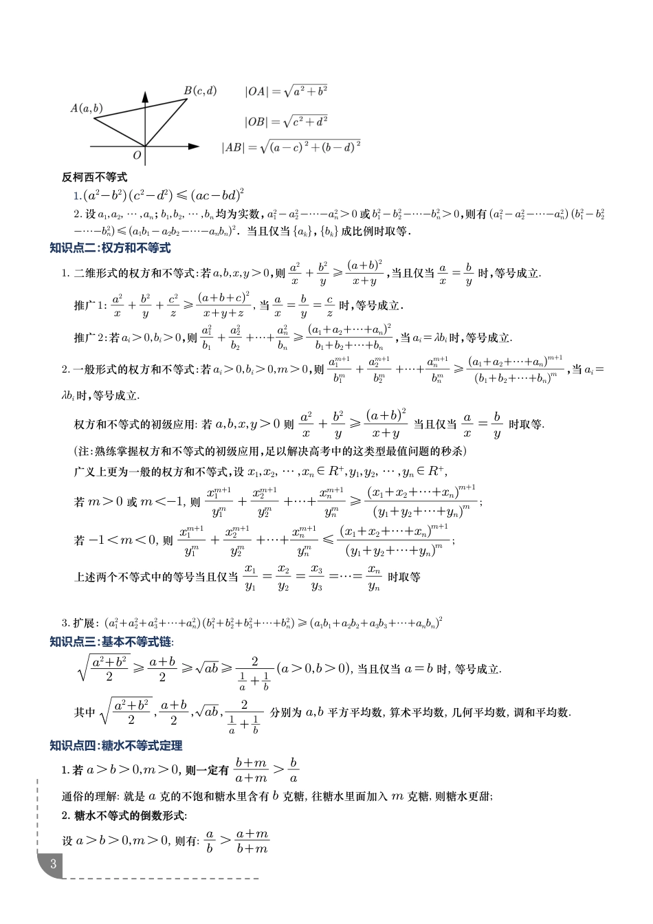 2027高中数学专题训练--柯西不等式 .权方和不等式.糖水不等式讲义_第3页