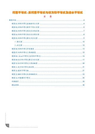2027高中数学专题训练--柯西不等式 .权方和不等式.糖水不等式讲义