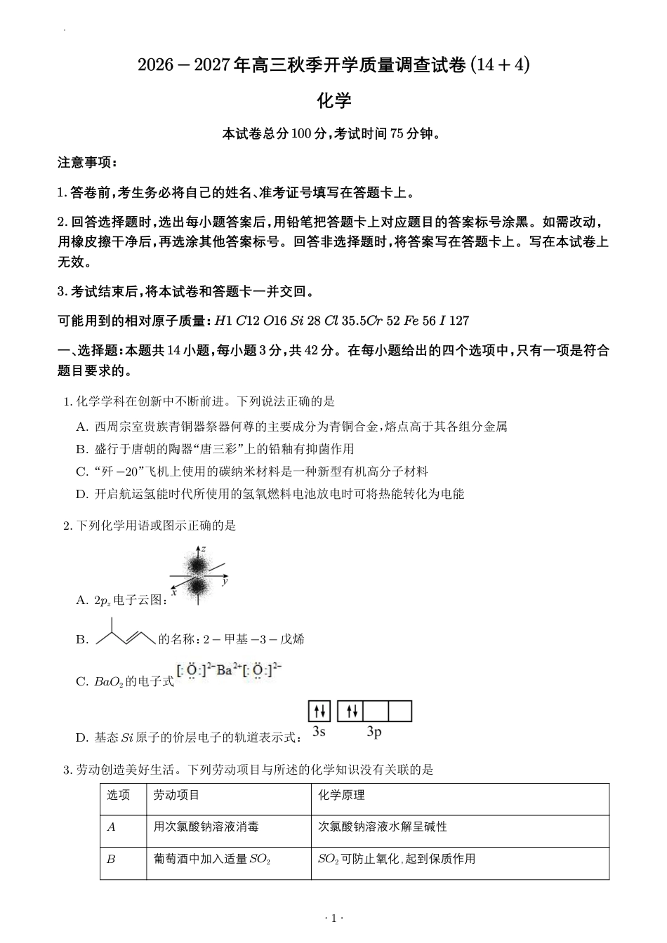 2027届高三化学秋季开学高质量练习卷（14+4题型）+解析_第1页