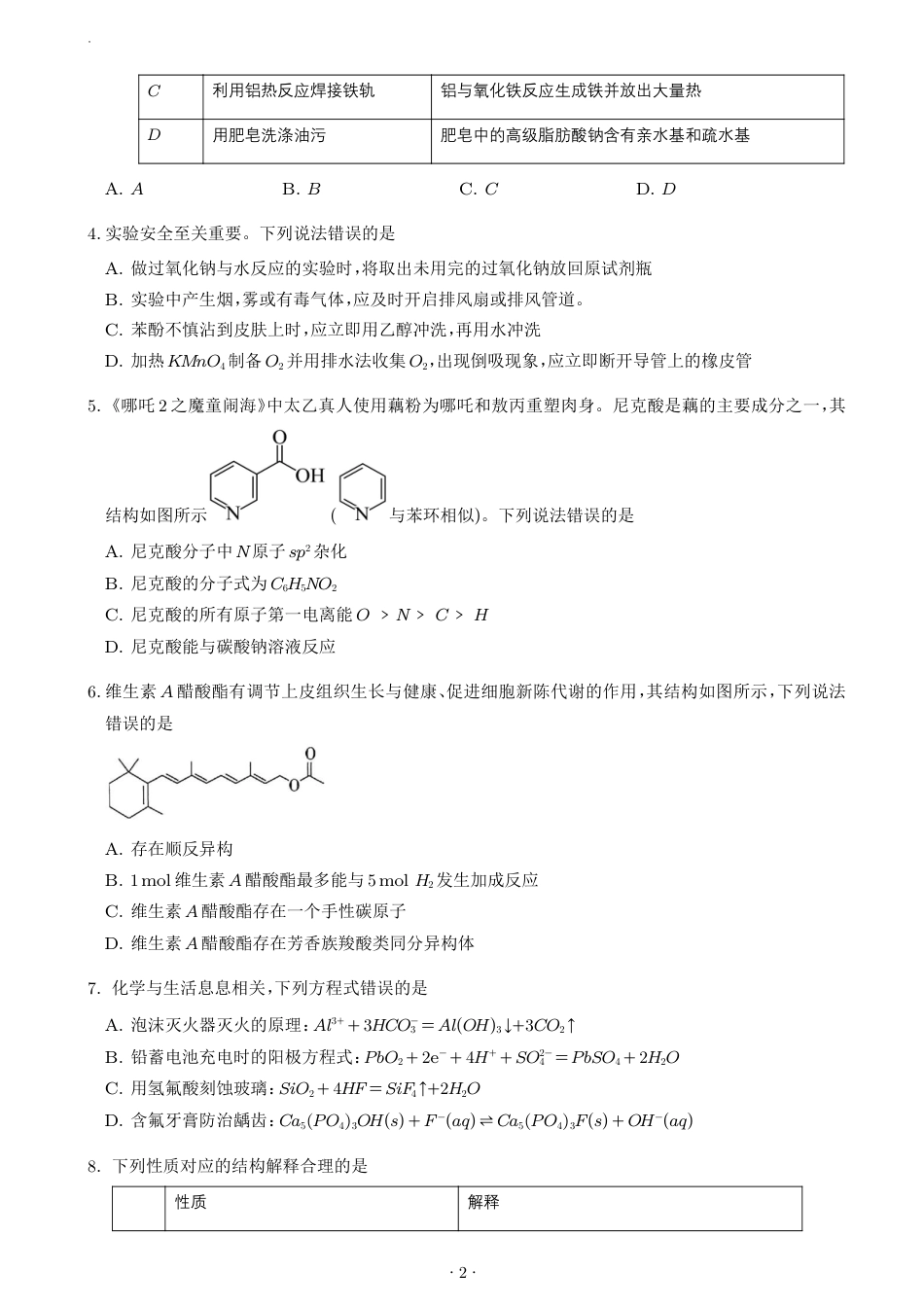 2027届高三化学秋季开学高质量练习卷（14+4题型）+解析_第2页