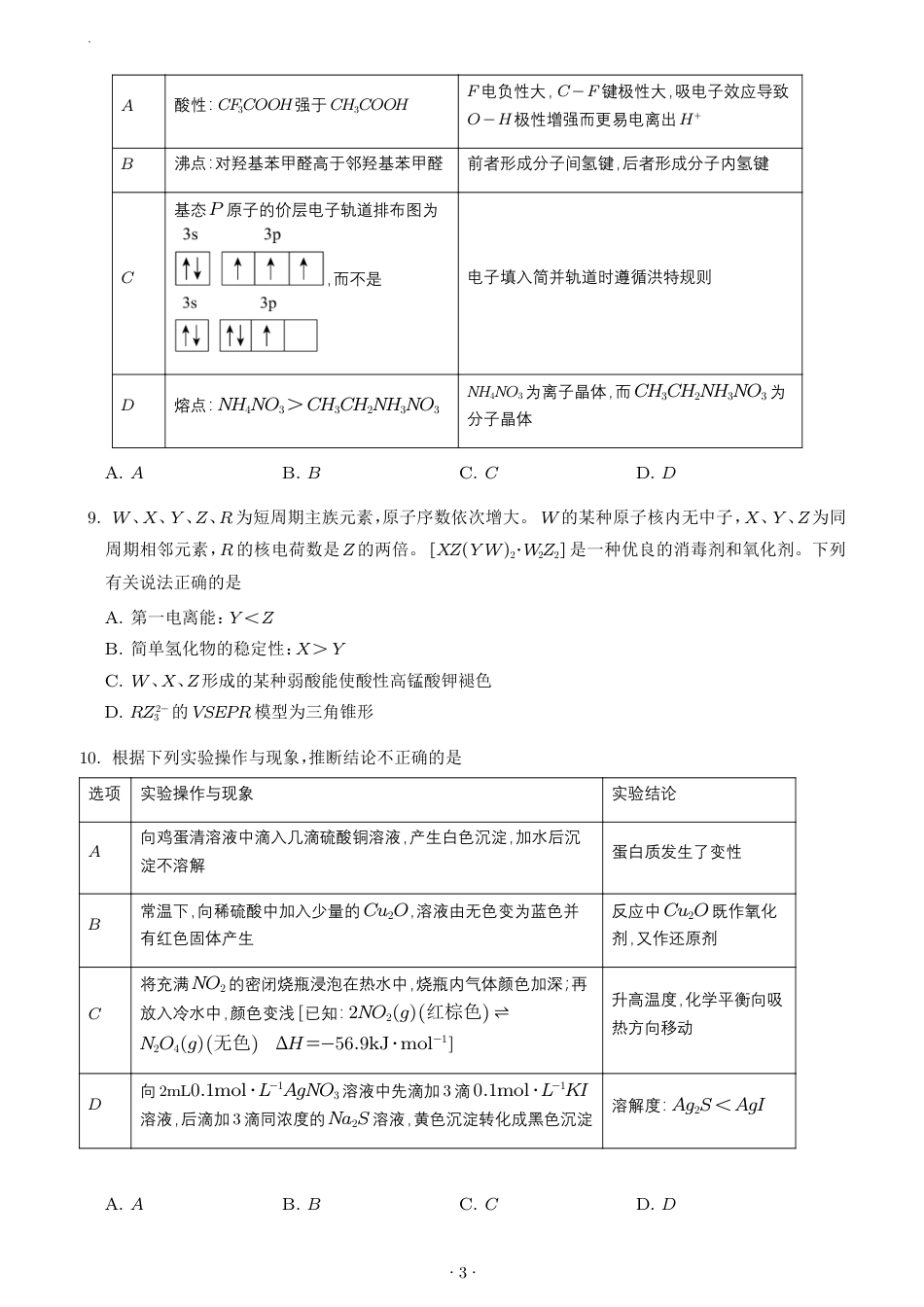 2027届高三化学秋季开学高质量练习卷（14+4题型）+解析_第3页