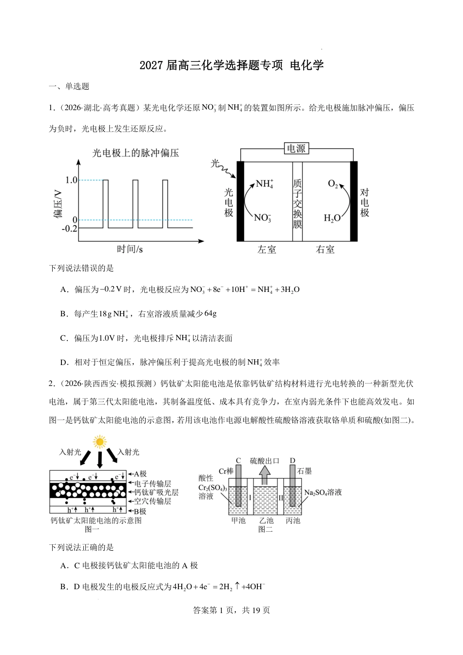 2027届高三化学选择题专练:电化学+答案_第1页
