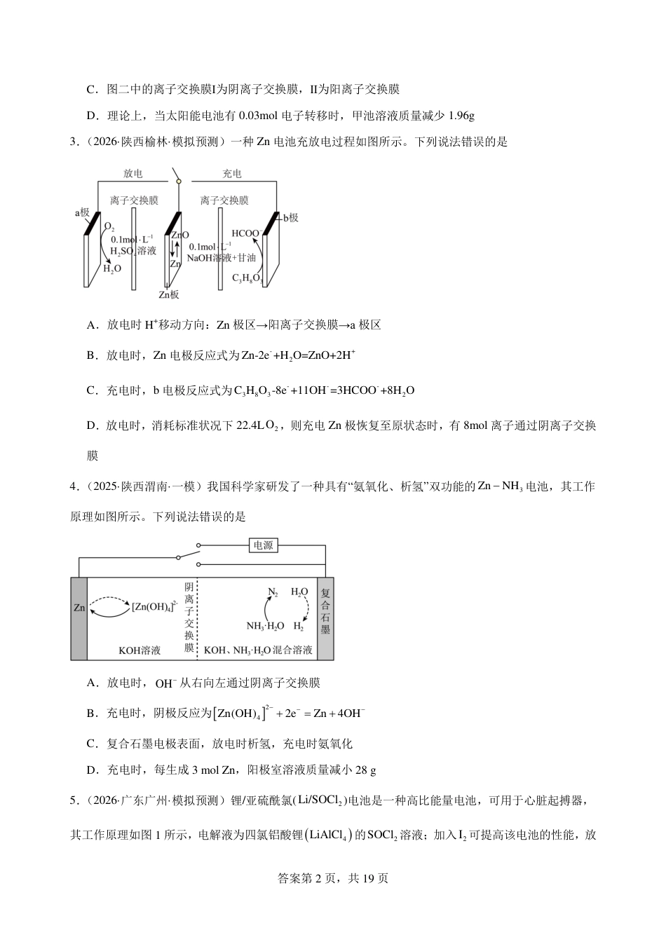 2027届高三化学选择题专练:电化学+答案_第2页