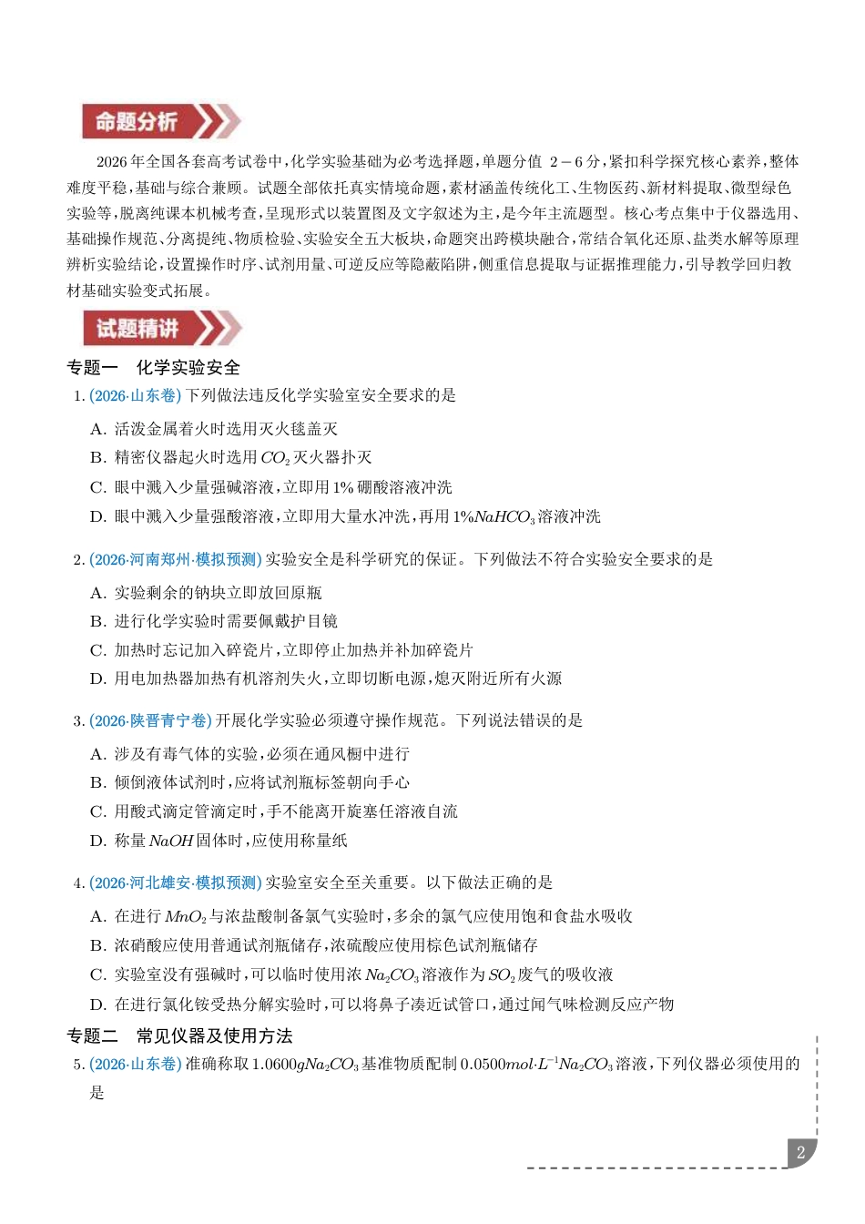 2027年高考化学--化学实验基础专题练习+解析_第2页