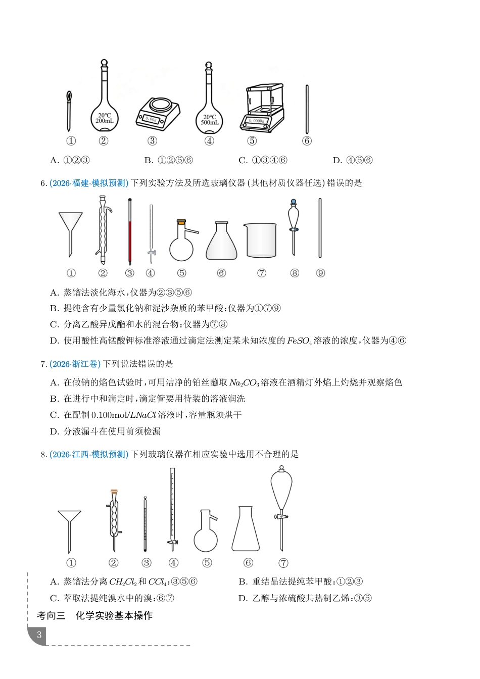 2027年高考化学--化学实验基础专题练习+解析_第3页