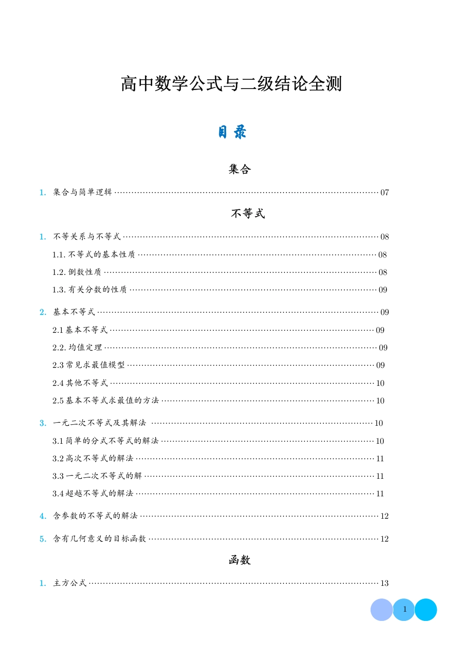 高中数学公式及二级结论+答案_第1页