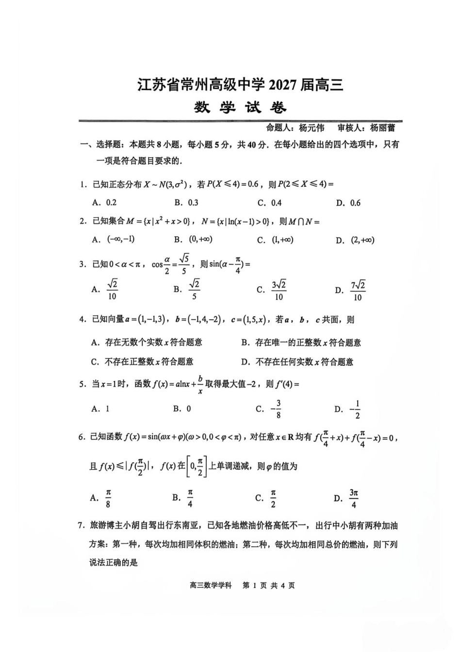 江苏常州高中2027届高三上学期7月阶段测数学试题+答案_第1页