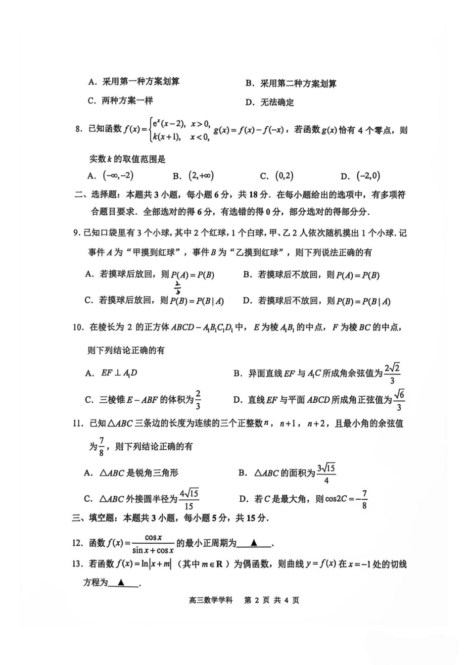 江苏常州高中2027届高三上学期7月阶段测数学试题+答案_第2页