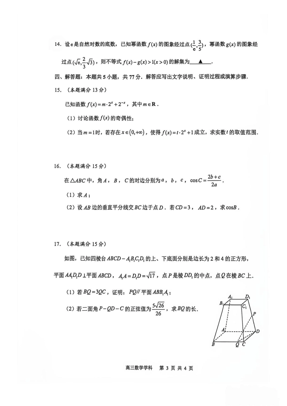 江苏常州高中2027届高三上学期7月阶段测数学试题+答案_第3页
