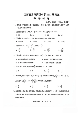 江苏常州高中2027届高三上学期7月阶段测数学试题+答案