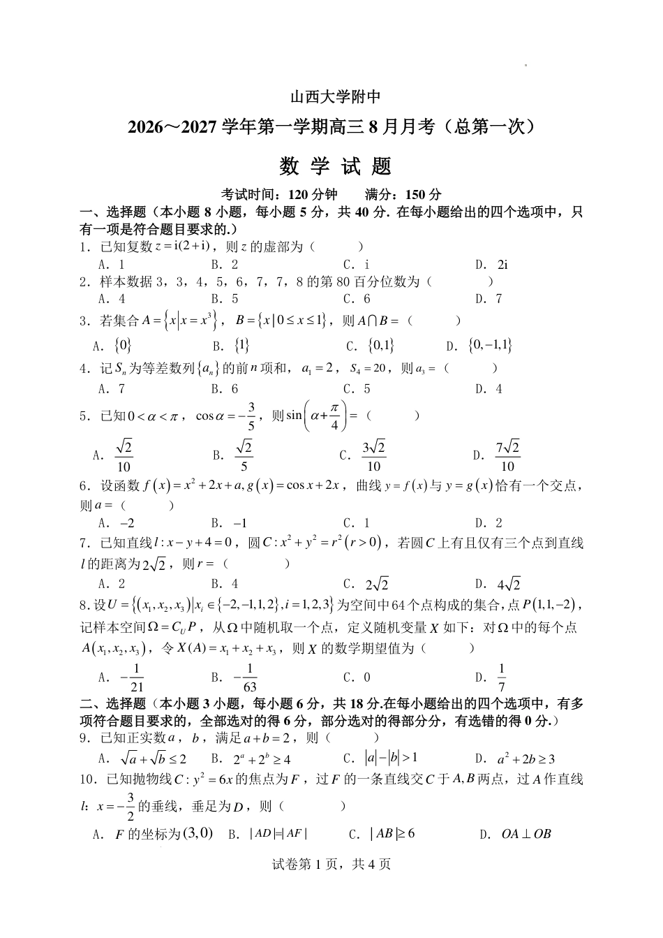山西大学附中2027届高三上学期8月月考数学试题+答案_第1页