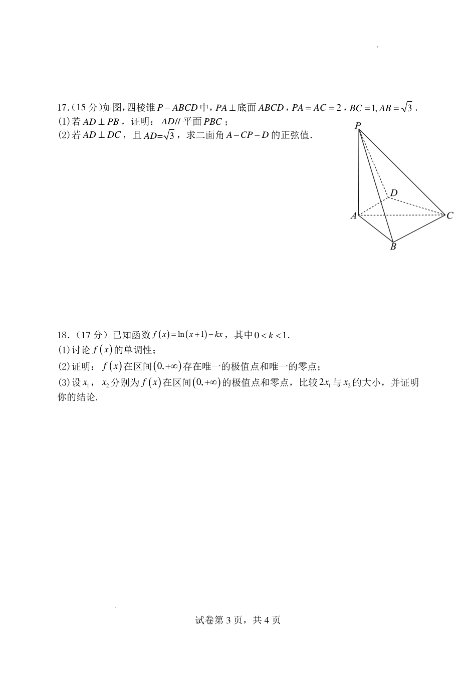 山西大学附中2027届高三上学期8月月考数学试题+答案_第3页