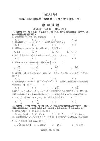 山西大学附中2027届高三上学期8月月考数学试题+答案