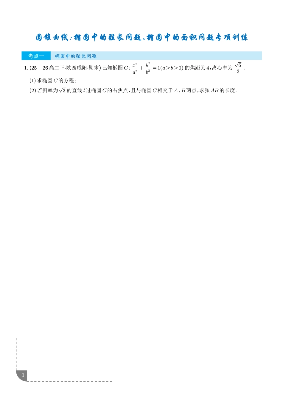 圆锥曲线：椭圆中的弦长问题、椭圆中的面积问题专项训练-2027届高三数学一轮复习+解析_第1页