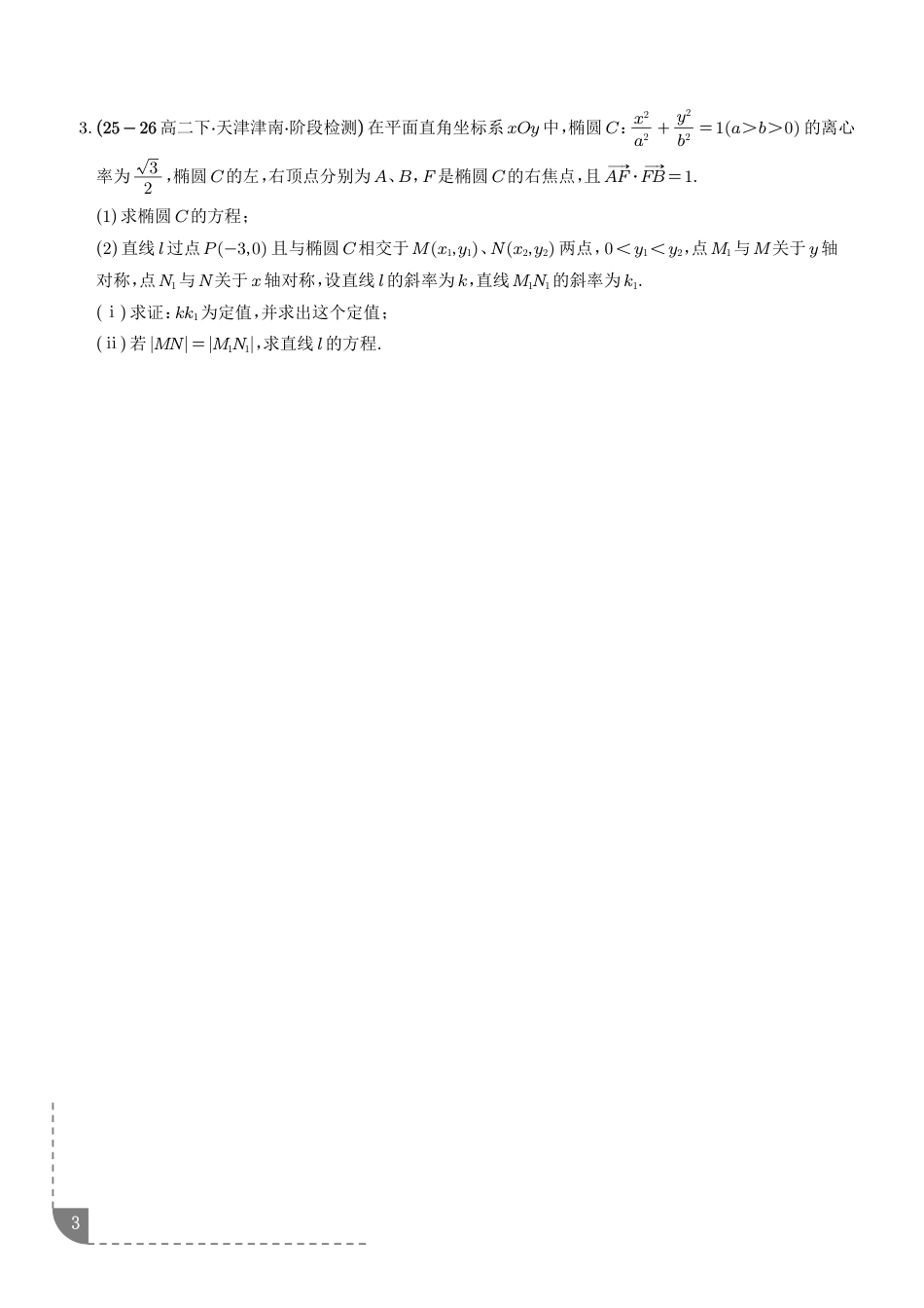 圆锥曲线：椭圆中的弦长问题、椭圆中的面积问题专项训练-2027届高三数学一轮复习+解析_第3页
