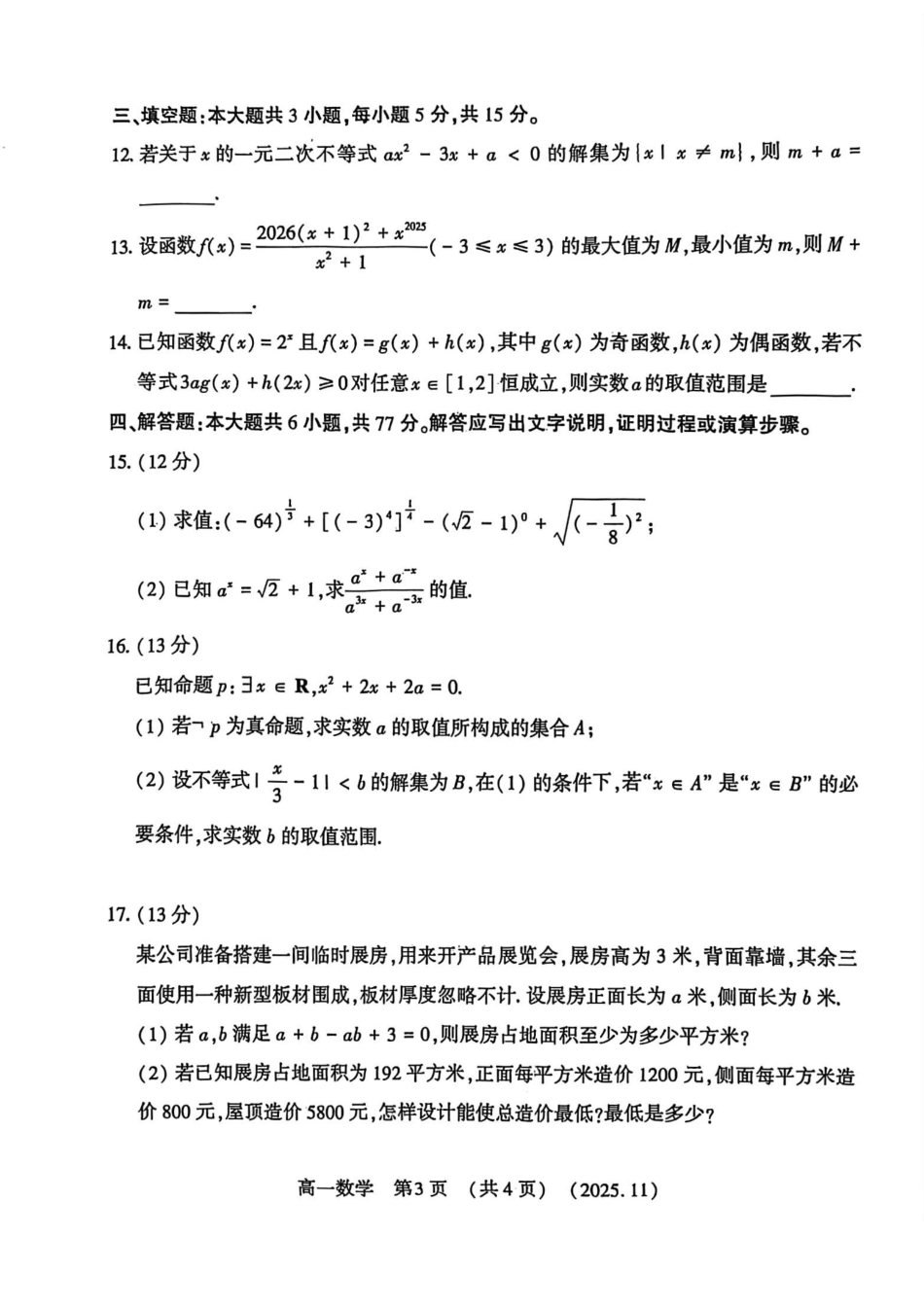 洛阳市2025—2026学年第一学期期中考试高一数学试卷及答案_第3页