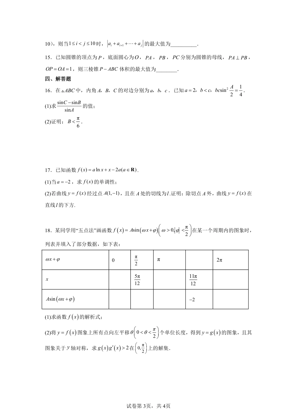 山东省青岛第十七中学2025-2026学年高二下学期期末测试数学试题+答案_第3页
