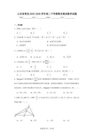 山东省青岛第十七中学2025-2026学年高二下学期期末测试数学试题+答案