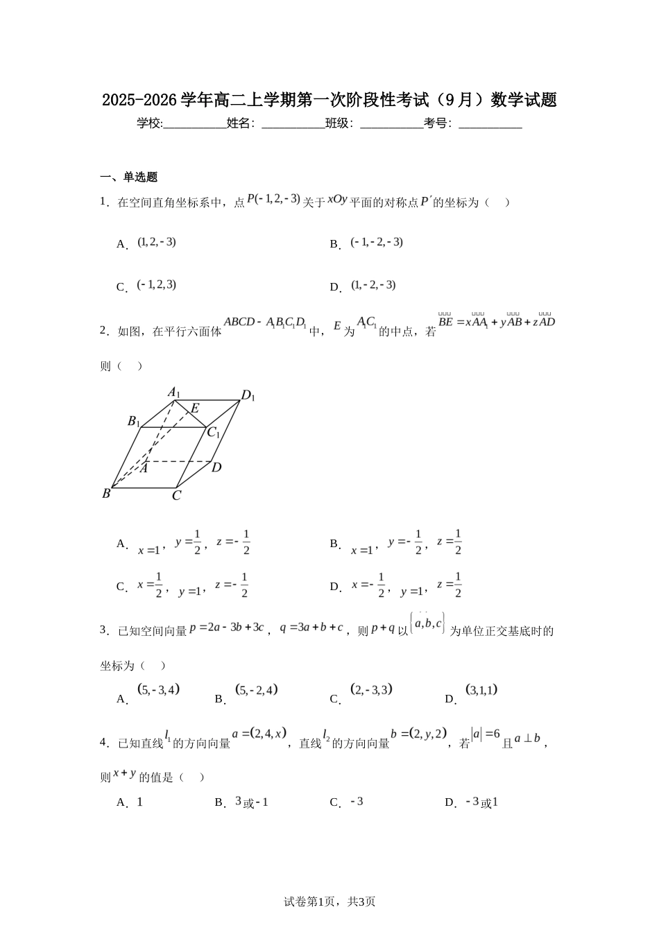 2025-2026学年高二上学期第一次阶段性考试(9月)数学(空间向量测试)+答案_第1页