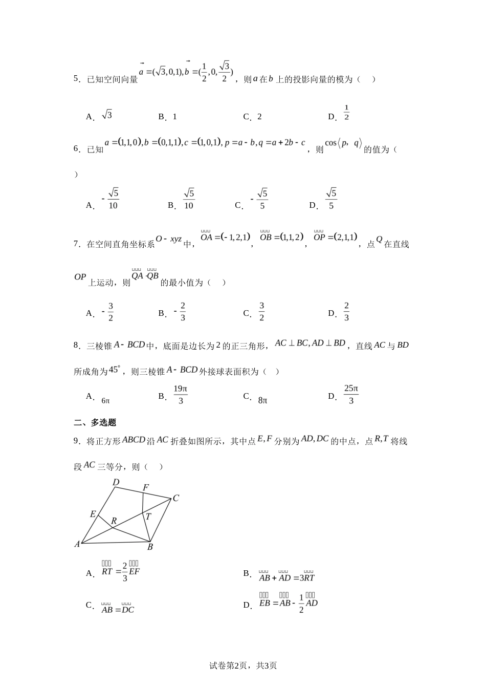 2025-2026学年高二上学期第一次阶段性考试(9月)数学(空间向量测试)+答案_第2页