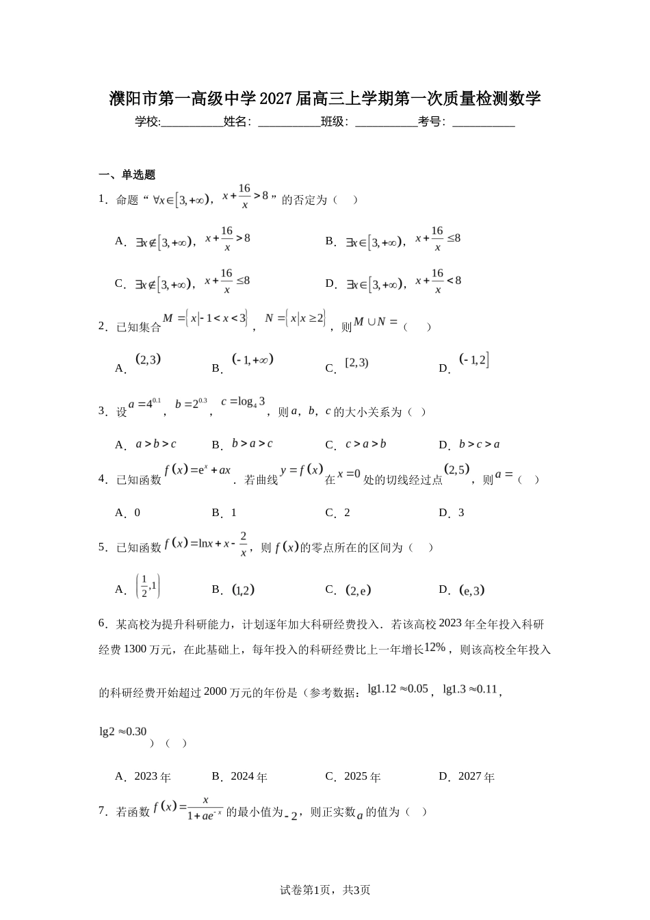 河南濮阳市第一高级中学2027届高三上学期第一次质量检测数学试题及答案_第1页