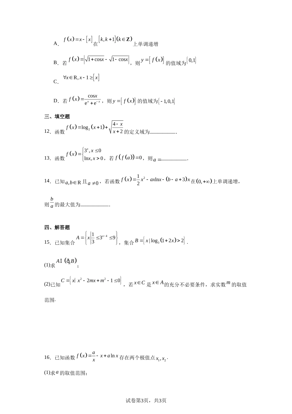 河南濮阳市第一高级中学2027届高三上学期第一次质量检测数学试题及答案_第3页