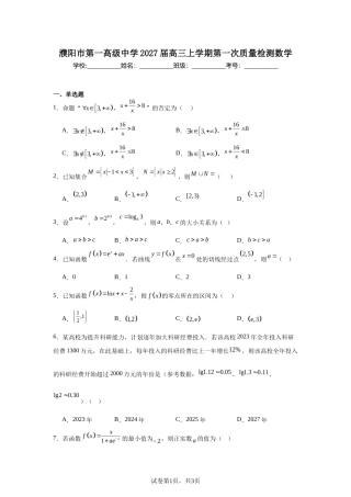 河南濮阳市第一高级中学2027届高三上学期第一次质量检测数学试题及答案