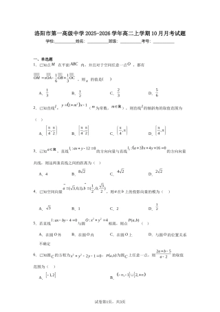 河南省洛阳市第一高级中学2025-2026学年高二上学期10月月考数学试题+答案