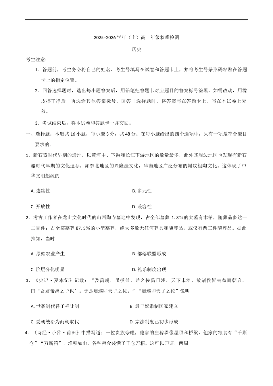 河南天一大联考2025-2026学年(上)高一秋季检测历史试题(含答案)_第1页