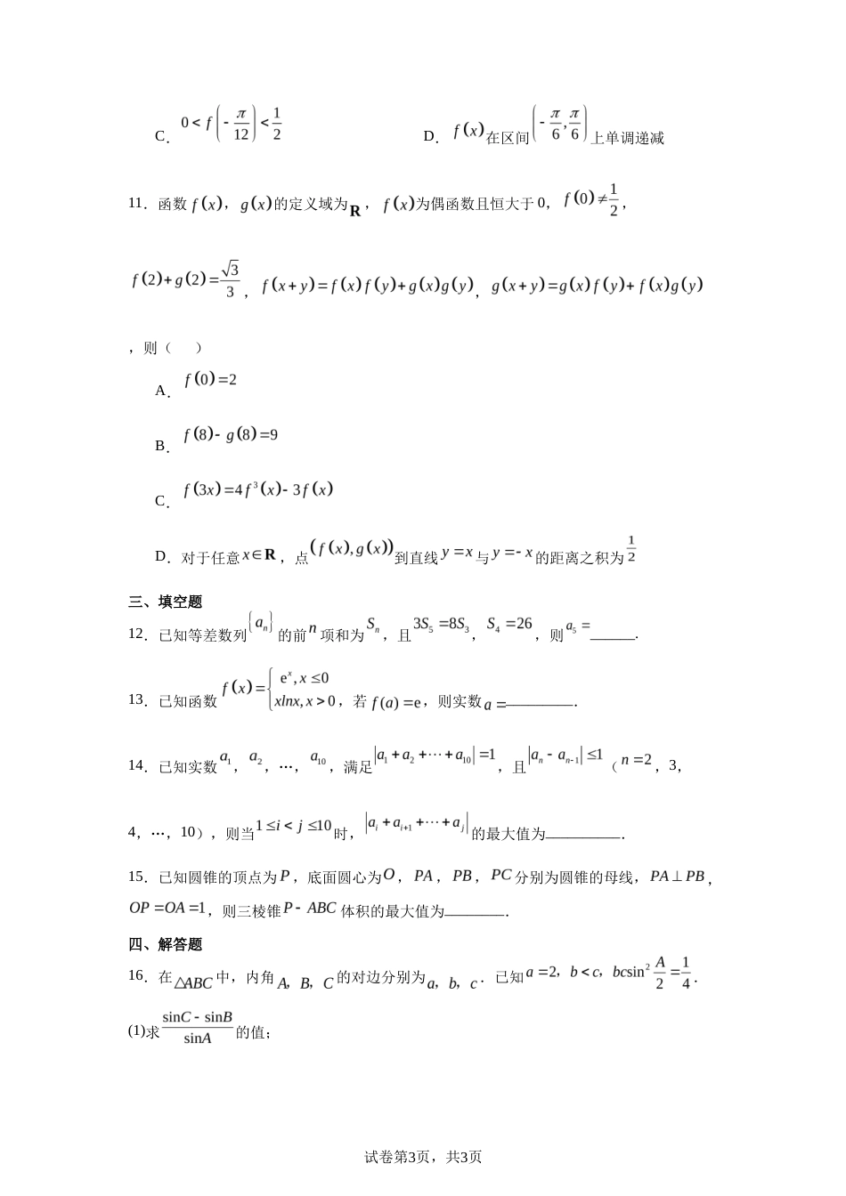 山东省青岛第十七中学2025-2026学年高二下学期期末测试数学试题及答案_第3页