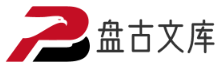 盘古文库-上传文档能赚钱的网站