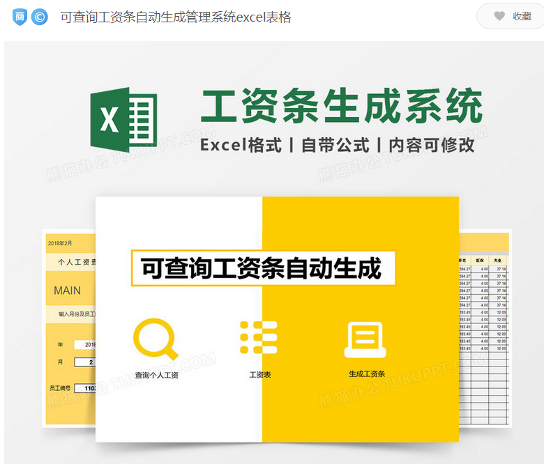 可查询工资条自动生成管理系统excel表格