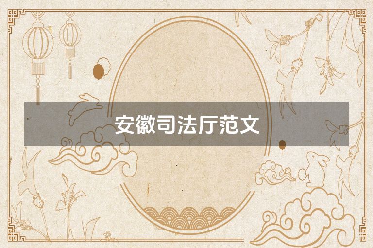 安徽司法厅范文