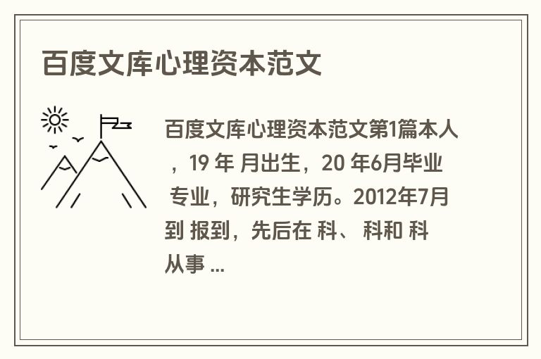 百度文库心理资本范文