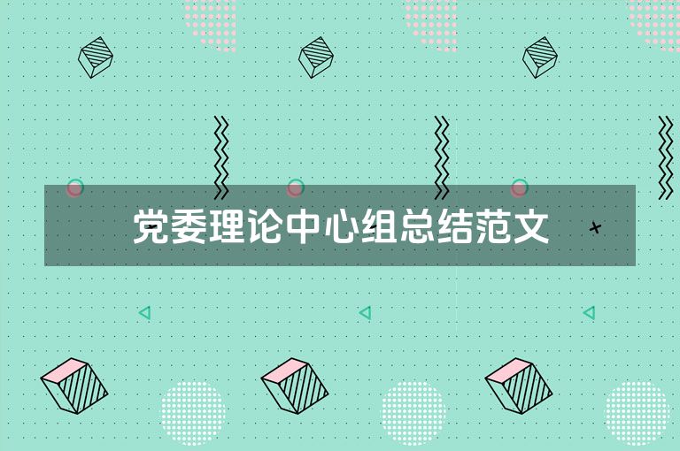 党委理论中心组总结范文 党委理论中心组总结范文