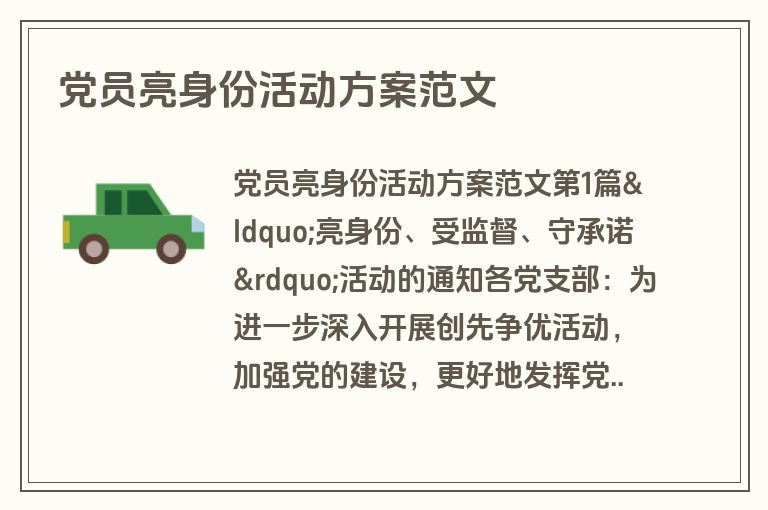 党员亮身份活动方案范文