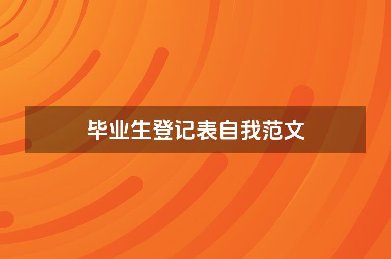 毕业生登记表自我范文