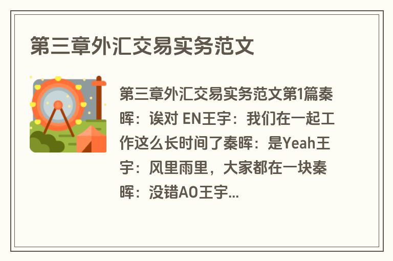 第三章外汇交易实务范文