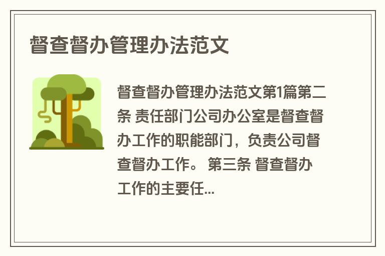 督查督办管理办法范文 督查督办管理办法范文