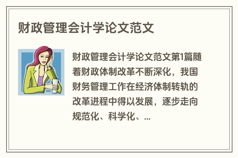 财政管理会计学论文范文