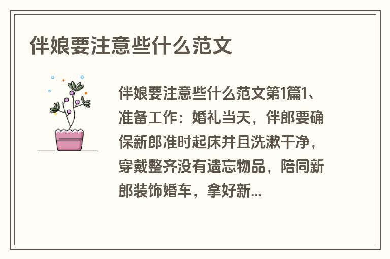伴娘要注意些什么范文